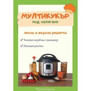 Книга Мултикукър под Налягане Мария Катеринска