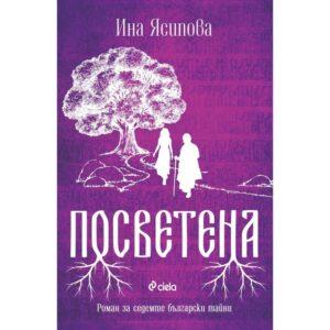 Книга ИК Сиела Посветена Ина Ясипова