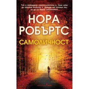 Книга ИК Бард Самоличност Нора Робъртс