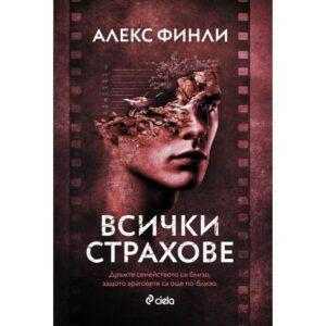 Книга ИК Сиела Всички Страхове Алекс Финли