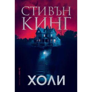 Книга ИК Бард Холи Стивън Кинг
