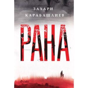 Книга ИК Сиела Рана Захари Карабашлиев