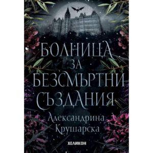 Книга ИК Хеликон Болница за Безсмъртни Създания Крушарска