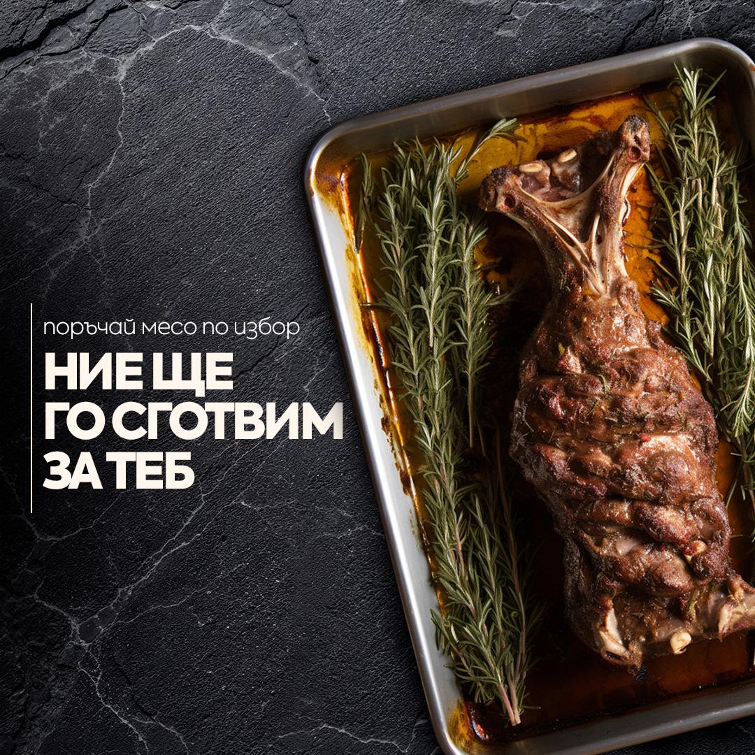 Услуга Печене на Месо 1кг